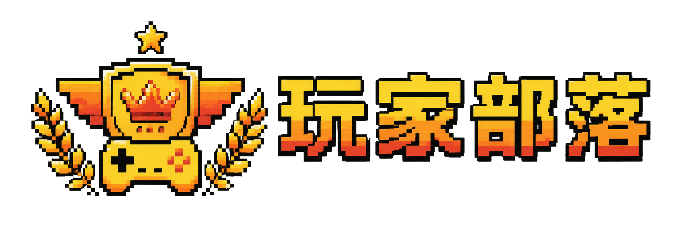 玩家部落