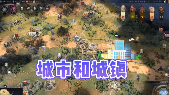 文明7的城市和城镇到底有什么区别？-玩家部落