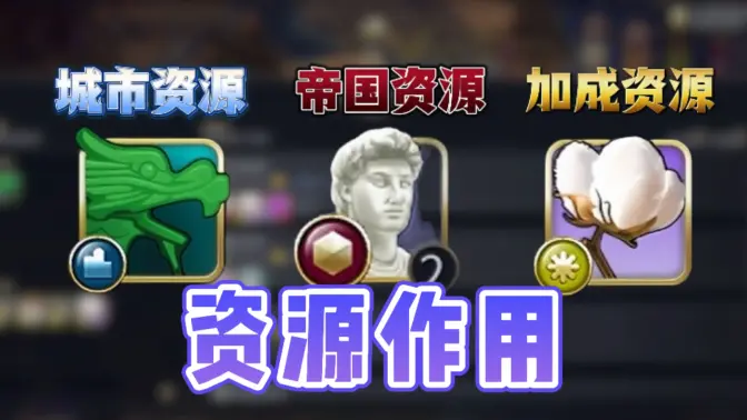 文明7不同类型资源都有什么作用？-玩家部落