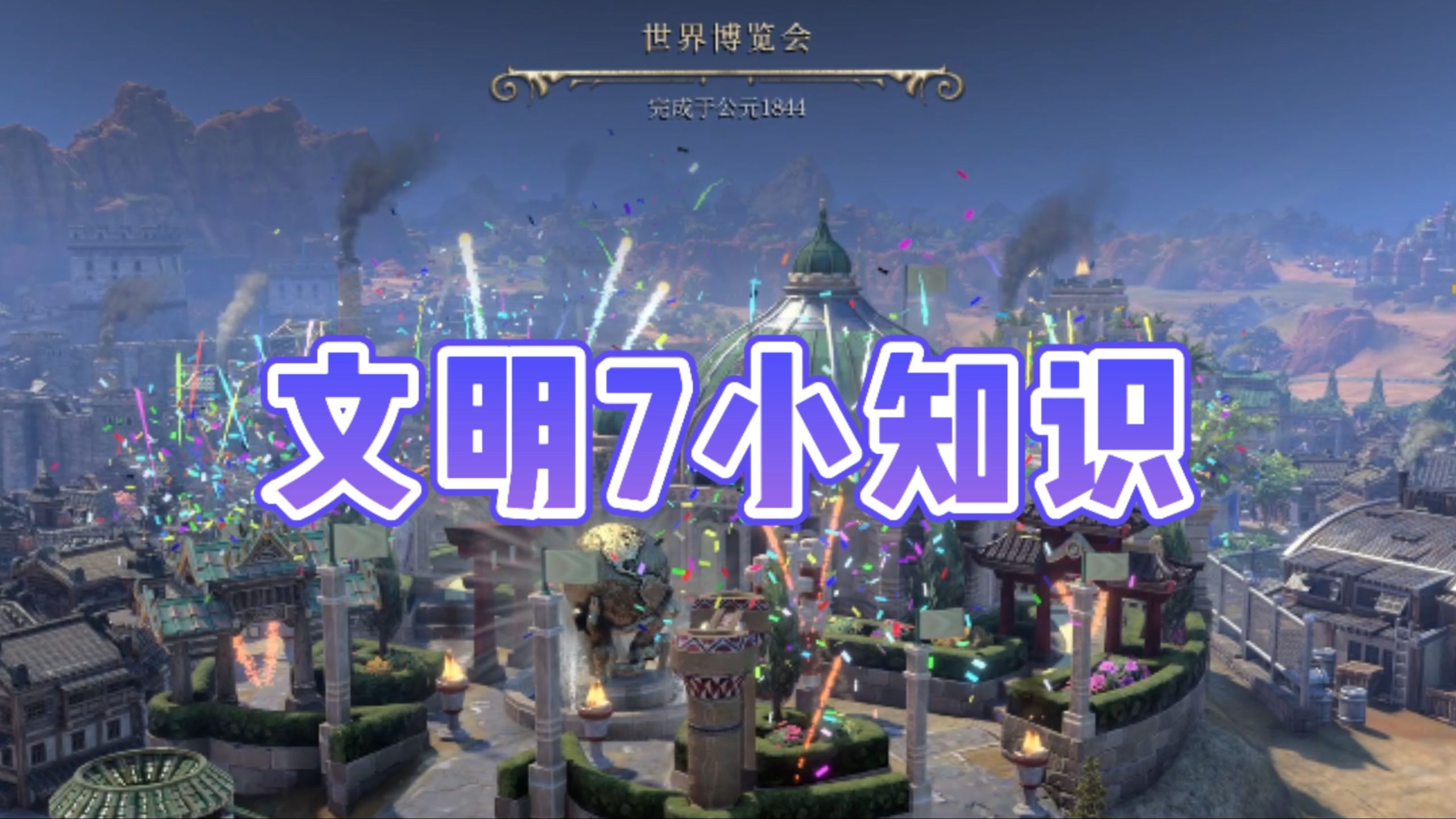 文明7萌新需要知道的这些小改动-玩家部落