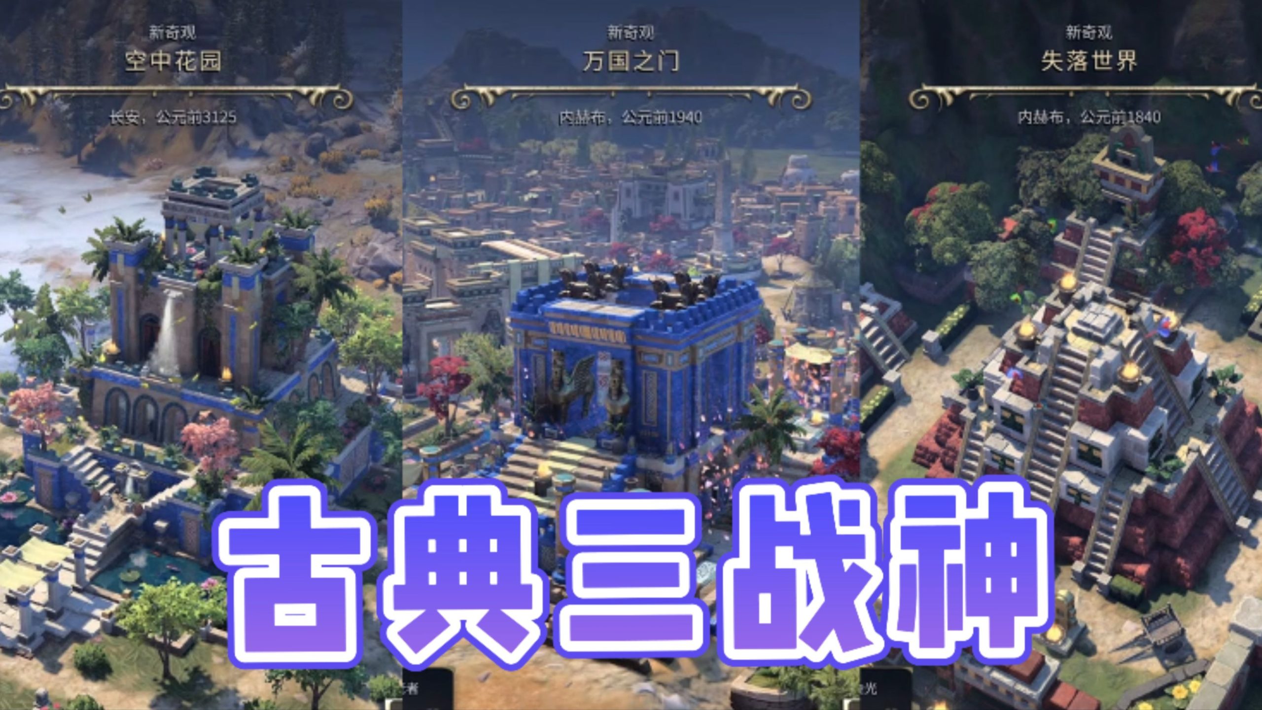 文明七古典时代必抢奇观？！-玩家部落