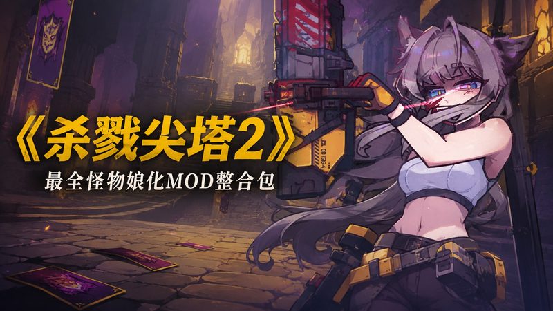 《杀戮尖塔2》最全怪物娘化Mod整合包-玩家部落