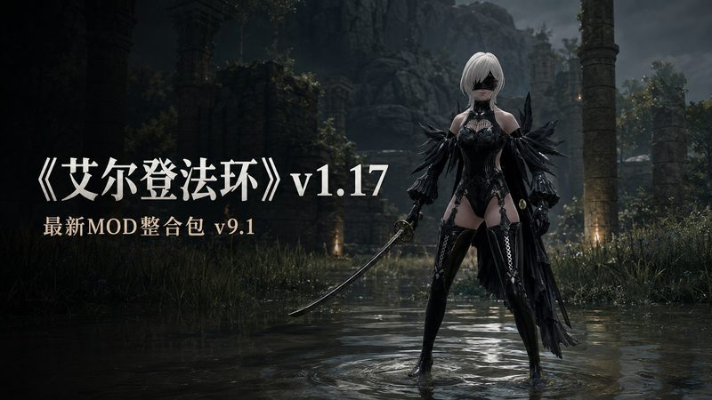 《艾尔登法环》v1.17 清梦Mod整合包v9.1-玩家部落