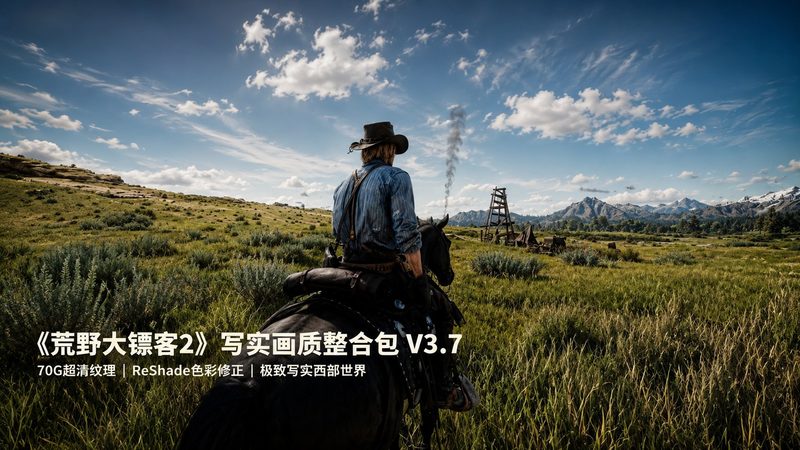 《荒野大镖客2》写实画质Mod整合包 V3.7-玩家部落