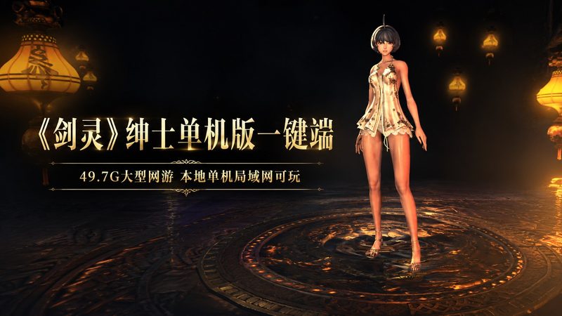 剑灵绅士单机版一键端功能与安装说明